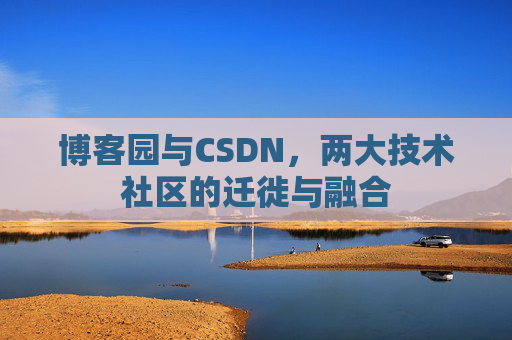 博客园与CSDN，两大技术社区的迁徙与融合