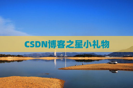 CSDN博客之星小礼物