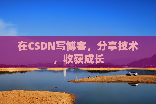 在CSDN写博客，分享技术，收获成长